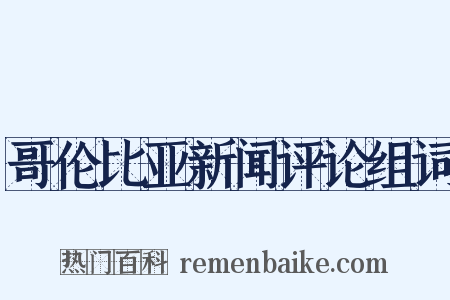 哥伦比亚新闻评论组词是什么意思的图片